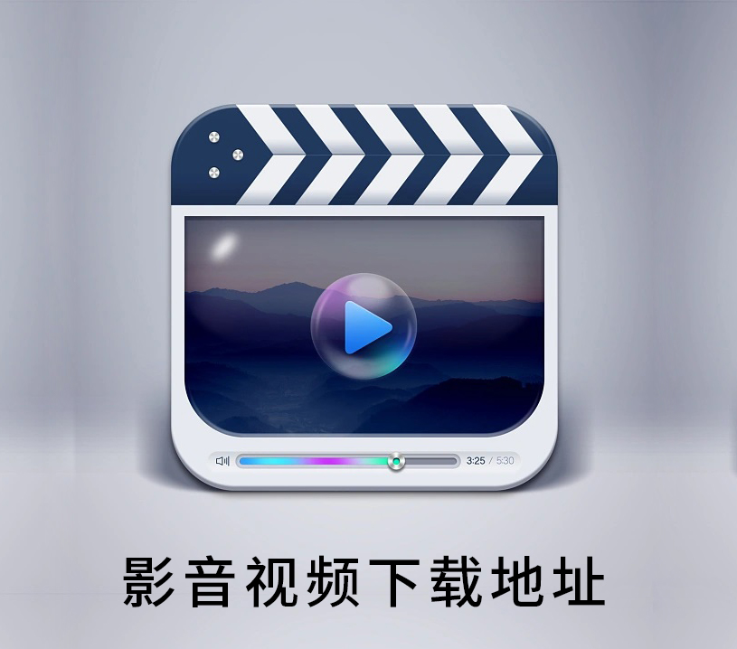 蘋(píng)果安卓影音視頻下載地址